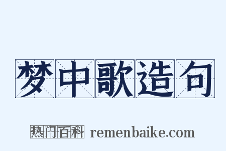 梦中歌造句是什么意思的图片